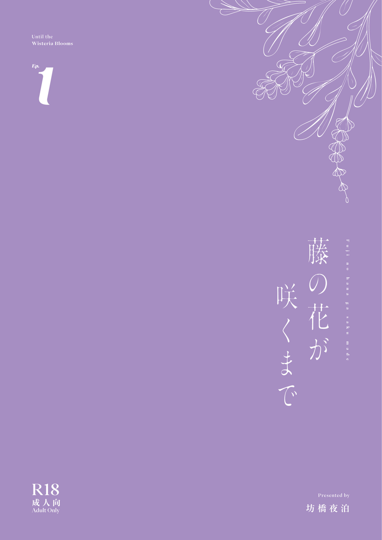 Hentai Manga Comic-Until the Wisteria Blooms-Read-56